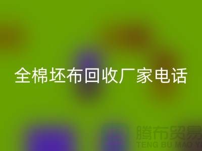 全棉坯布回收廠家-求購庫存純棉坯布-型號20*16/63