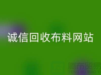 回收庫存布料平臺-誠信回收布料網站-深圳回收布料公司