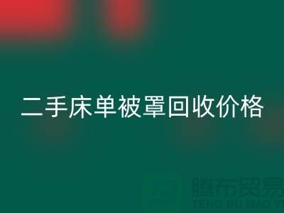 二手床單被罩回收價格-床單被罩回收地址-回收床單被罩廠家