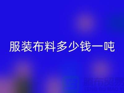 服裝布料回收多少錢一噸-服裝面料收購(gòu)-庫(kù)存服裝回收公司