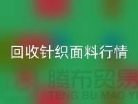回收針織面料價格-回收針織面料工廠-針織面料回收公司