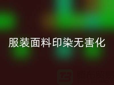 服裝面料印染整理無害化染色特點-上海服裝面料回收公司