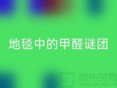 ### 地毯中的甲醛謎團(tuán):如何識別與解決?