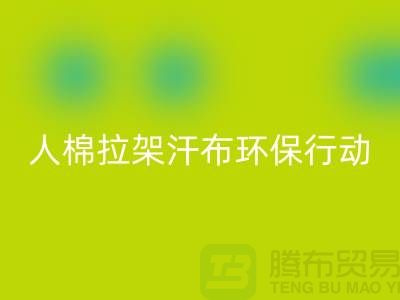 人棉拉架汗布回收：環(huán)保行動從我做起-上海庫存布料回收公司