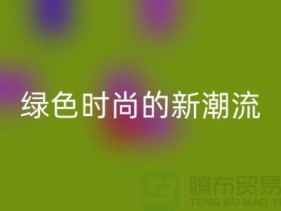 扎染汗布回收：綠色時尚的新潮流-上海針織面料回收公司