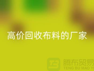 哪里有高價回收布料的廠家-推薦一家靠譜的布料回收公司