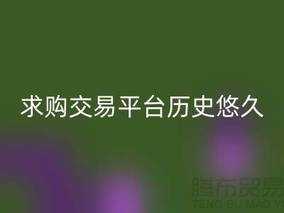 庫存布料處理-求購交易平臺歷史悠久-庫存布料交易平臺