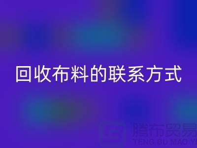 回收布料聯系方式已經成為一種流行的方式-上海庫存布料回收