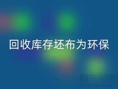 回收庫存坯布為環保事業貢獻力量，共創綠色未來-免費清貨網