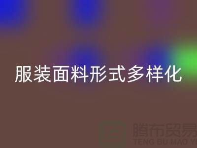 服裝面料形式多樣化-影響高科技產品-上海服裝面料回收市場