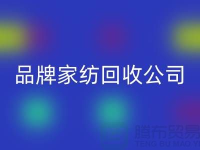 如何開一家品牌家紡回收公司_上海騰布貿(mào)易有限公司
