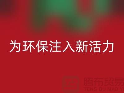 婚慶家紡回收:為環保注入新活力,讓愛情更美好-南通廠家