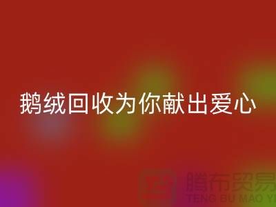 漂白鵝絨回收為你獻(xiàn)出一份愛心-90鴨絨回收價(jià)格-國標(biāo)羽絨回收