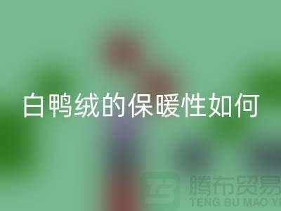 白鴨絨的保暖性如何-90鴨絨回收-回收庫(kù)存鴨絨-庫(kù)存鴨絨回收公司