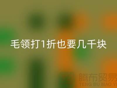 上W的皮草制品,毛領打1折也要幾千塊!高價回收毛領多少錢一條