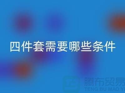 回收庫存四件套需要具備哪些條件_南通家紡回收公司