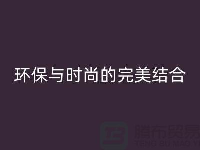 四件套大量回收:環保與時尚的完美結合-南通家紡回收公司