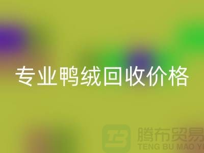 專業鴨絨回收價格-專業鴨絨回收廠家-回收庫存鴨絨廠家