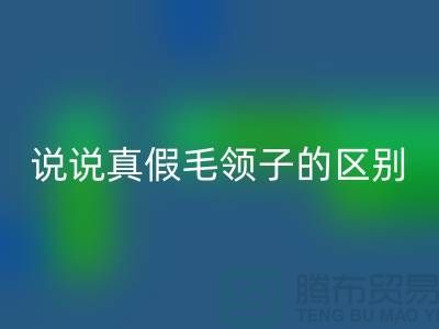 說說真假毛領(lǐng)子的區(qū)別，你別掉進(jìn)坑里-長期大量回收毛領(lǐng)毛條公司
