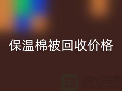保溫棉被回收價格-大棚棉被回收廠家-廢舊棉被回收廠家地址
