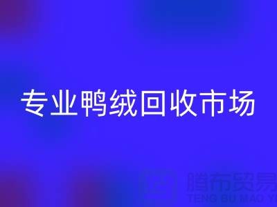 專業(yè)鴨絨回收市場-春節(jié)放假時間通知-庫存鴨絨回收廠家