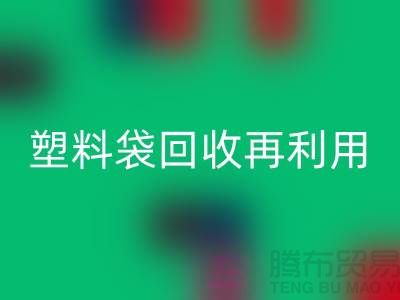 塑料袋回收再利用：從垃圾到寶藏的轉變-上海包裝袋回收價格