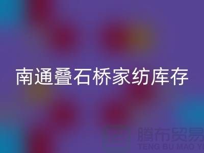 南通疊石橋家紡庫存回收公司求購尾貨_南通家紡回收市場