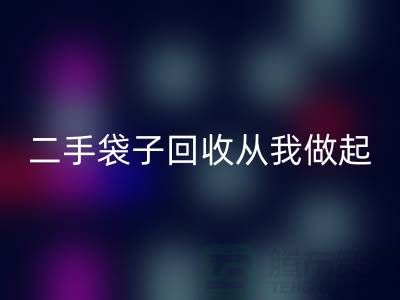 塑料袋回收廠家，二手袋子回收從我做起-品牌包包回收公司