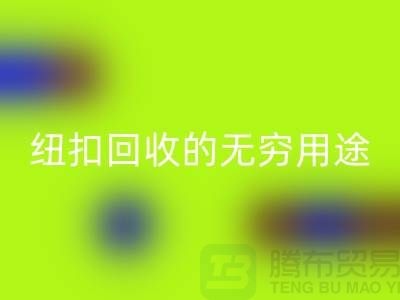 襯衣紐扣回收的無窮用途:環保與時尚的完美結合-紐扣回收廠家