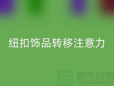 紐扣飾品轉(zhuǎn)移注意力和遮擋缺陷-紐扣回收利用-樹(shù)脂紐扣回收公司