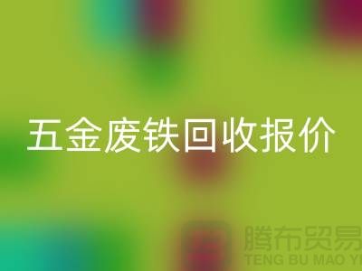 五金廢鐵回收價(jià)格-五金廢鐵回收?qǐng)?bào)價(jià)-深圳五金廢鐵回收公司
