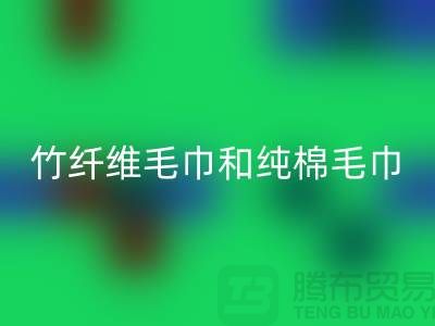 竹纖維毛巾和純棉毛巾有什么區別-毛巾生產廠家