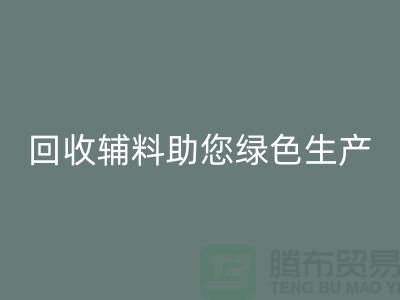 降本口號(hào)：回收輔料助您實(shí)現(xiàn)綠色生產(chǎn)-上海回收輔料網(wǎng)站