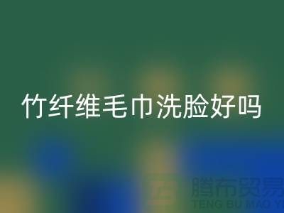 竹纖維毛巾洗臉好嗎？是否安全？