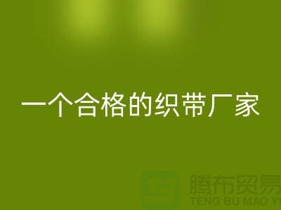 如何成為一個合格的織帶廠家-庫存織帶回收多少錢一噸-回收織帶廠家