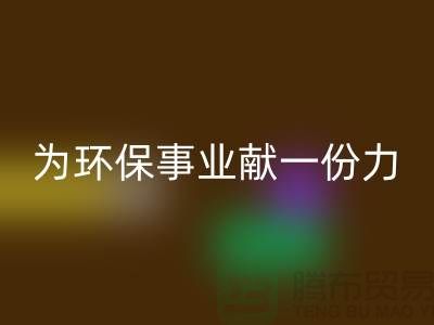 珊瑚絨回收廠家：為環保事業獻一份力-常熟庫存布料回收公司