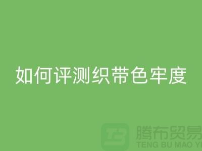 織帶廠家如何評測織帶色牢度-精編織帶回收價格-織帶回收廠家