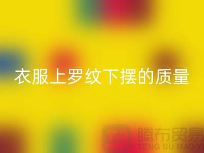 衣服上羅紋下擺的質(zhì)量如何識(shí)別-服裝輔料回收廠家-服裝輔料回收網(wǎng)站
