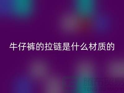 牛仔褲的拉鏈是什么材質的，會生銹嗎？