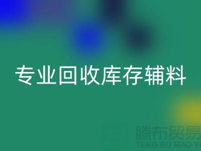 專業(yè)回收庫存輔料-專業(yè)服裝輔料回收-專業(yè)庫存輔料回收公司