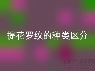 提花羅紋的種類區(qū)分-服裝輔料回收價格-長期服裝輔料回收平臺