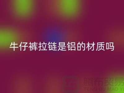 牛仔褲拉鏈是金屬嗎？還是鋁的材質？
