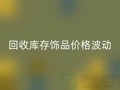 義烏回收庫存飾品價格波動相對較小_上海騰布貿易有限公司