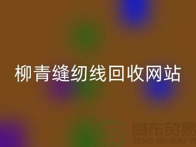寶塔縫紉線回收_品牌滌綸縫紉線回收行情_柳青縫紉線回收網站