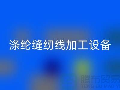 滌綸縫紉線加工設備以及流程-滌綸縫紉線回收-品牌縫紉線回收公司
