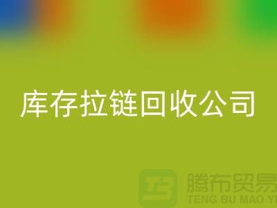 庫存拉鏈回收公司回收量巨大-拉鏈回收多少錢一噸-金屬拉鏈回收公司