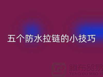 五個防水拉鏈的小技巧_金屬拉鏈回收公司