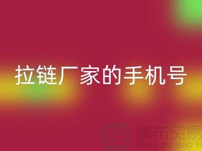 拉鏈回收廠家的手機號是多少？首選上海騰布貿易有限公司
