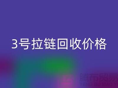 3號拉鏈回收價格一直漲上不去的因素-上海庫存拉鏈收購公司