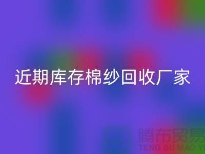 近期庫存棉紗回收廠家報價是否穩定_上海騰布貿易有限公司